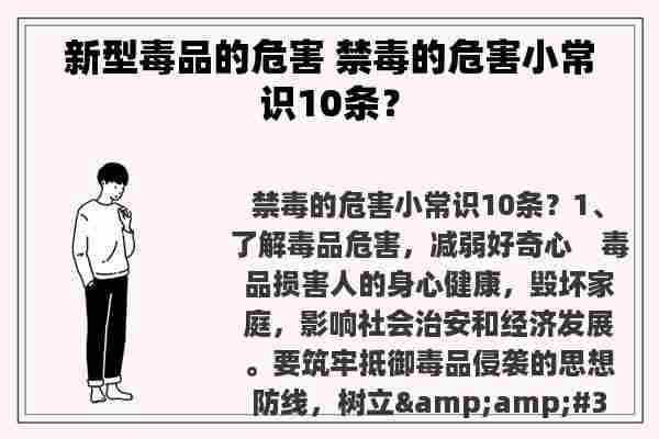 ****的危害 禁毒的危害小常识10条？